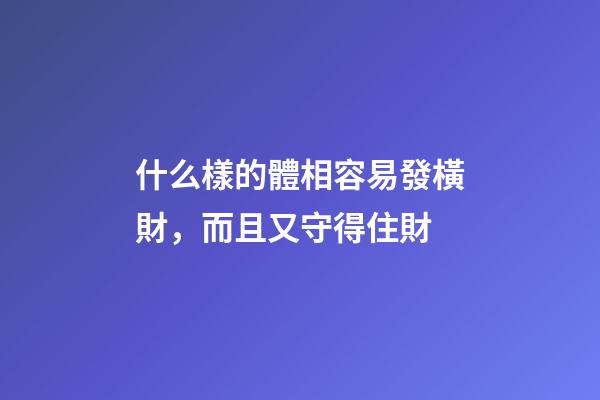 什么樣的體相容易發橫財，而且又守得住財