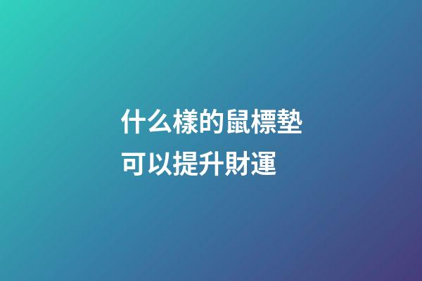 什么樣的鼠標墊可以提升財運