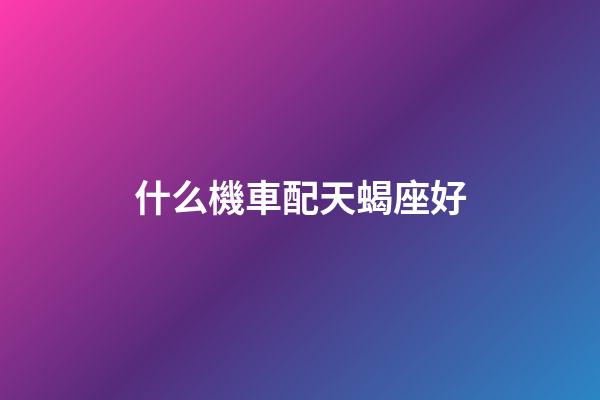 什么機車配天蝎座好-第1張-星座運勢-玄機派