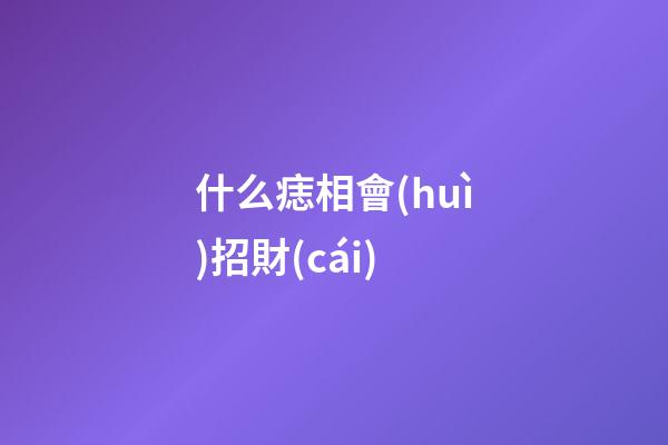 什么痣相會(huì)招財(cái)