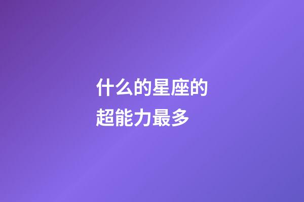 什么的星座的超能力最多-第1張-星座運勢-玄機派