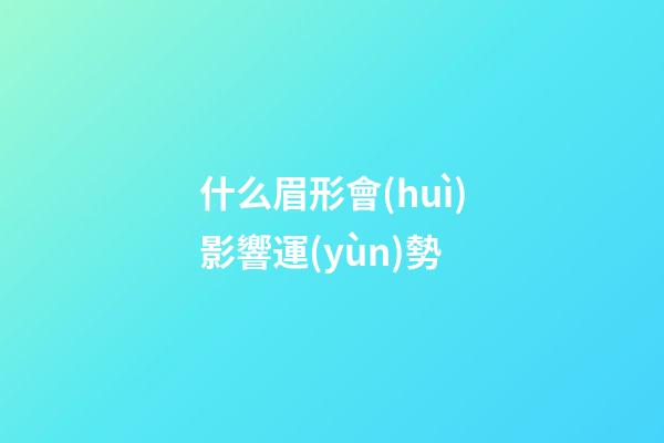 什么眉形會(huì)影響運(yùn)勢
