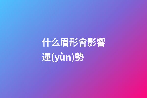 什么眉形會影響運(yùn)勢