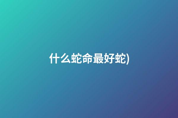 什么蛇命最好(世界上毒性最強的蛇類動物之一 加蓬咝蝰(Bitis gabonica)蛇)-第1張-觀點-玄機派
