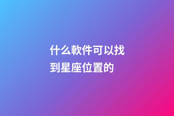 什么軟件可以找到星座位置的-第1張-星座運勢-玄機派