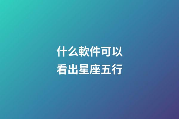 什么軟件可以看出星座五行-第1張-星座運勢-玄機派
