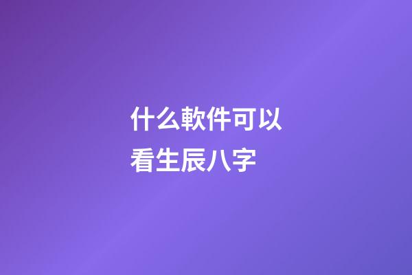 什么軟件可以看生辰八字(切莫上當(dāng)!朋友圈的“算命小廣告”是騙子的花招)-第1張-觀點(diǎn)-玄機(jī)派