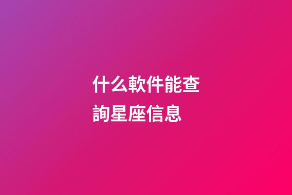 什么軟件能查詢星座信息-第1張-星座運勢-玄機派