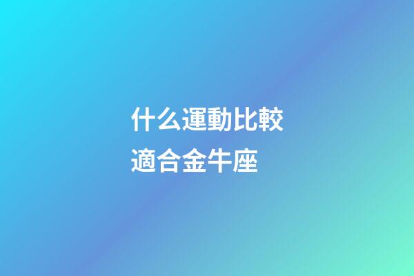 什么運動比較適合金牛座
