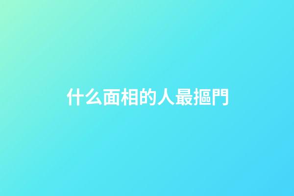 什么面相的人最摳門