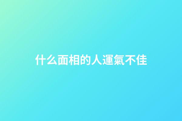 什么面相的人運氣不佳
