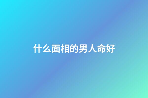 什么面相的男人命好(袁天罡給3人看相，預(yù)言他們必當(dāng)大官，3人走后袁天罡直嘆可惜)