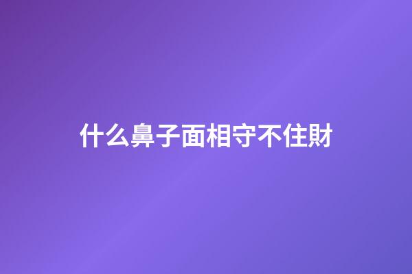 什么鼻子面相守不住財