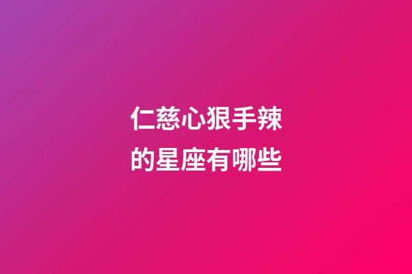 仁慈心狠手辣的星座有哪些-第1張-星座運勢-玄機派