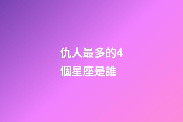 仇人最多的4個星座是誰-第1張-星座運勢-玄機派