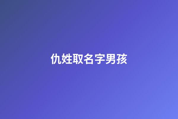 仇姓取名字男孩(仇姓氏取名)-第1張-男孩起名-玄機派