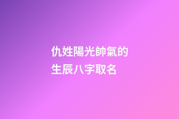 仇姓陽光帥氣的生辰八字取名