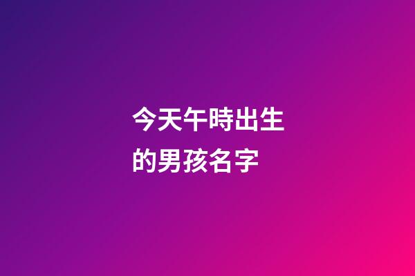 今天午時出生的男孩名字(今天午時出生的女孩取名)-第1張-女孩起名-玄機派