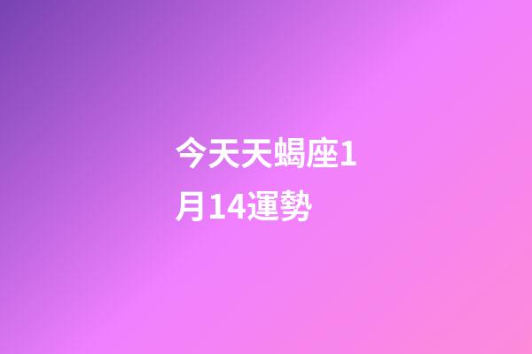 今天天蝎座1月14運勢-第1張-星座運勢-玄機派
