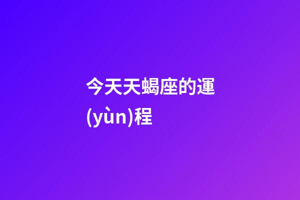今天天蝎座的運(yùn)程-第1張-星座運(yùn)勢(shì)-玄機(jī)派