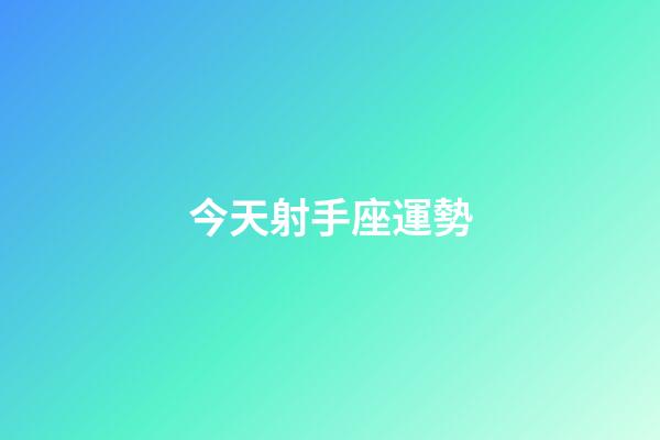 今天射手座運勢-第1張-星座運勢-玄機派