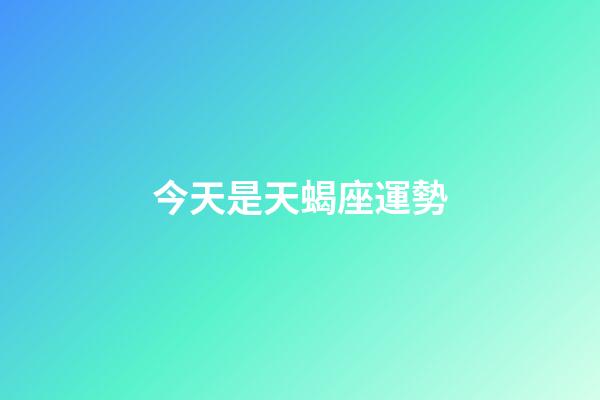 今天是天蝎座運勢-第1張-星座運勢-玄機派