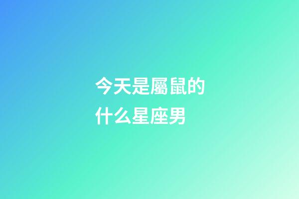 今天是屬鼠的什么星座男-第1張-星座運勢-玄機派