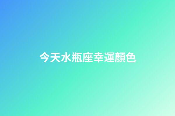 今天水瓶座幸運顏色-第1張-星座運勢-玄機派