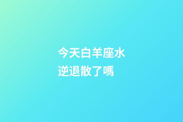 今天白羊座水逆退散了嗎-第1張-星座運勢-玄機派