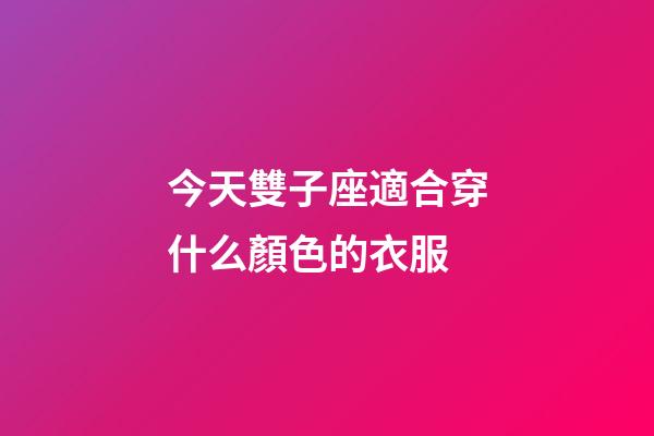 今天雙子座適合穿什么顏色的衣服-第1張-星座運勢-玄機派