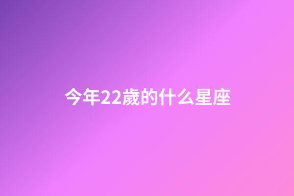 今年22歲的什么星座-第1張-星座運勢-玄機派