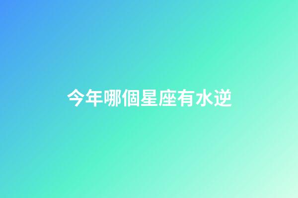 今年哪個星座有水逆-第1張-星座運勢-玄機派