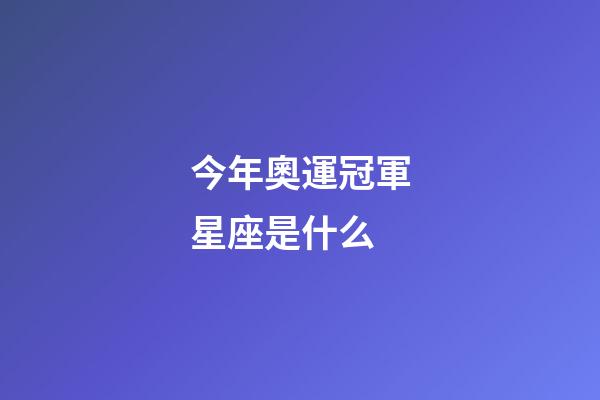 今年奧運冠軍星座是什么-第1張-星座運勢-玄機派