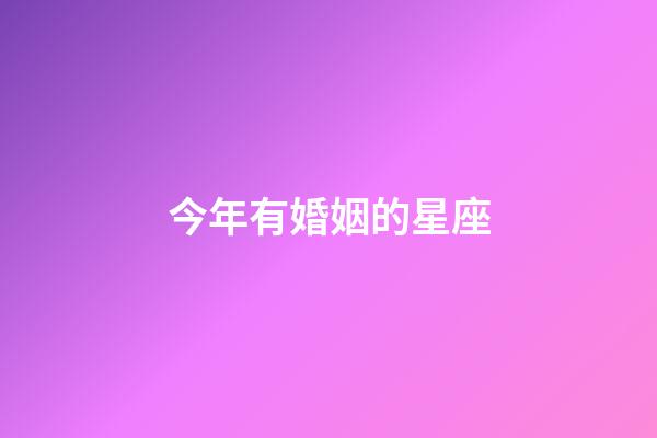 今年有婚姻的星座-第1張-星座運勢-玄機派