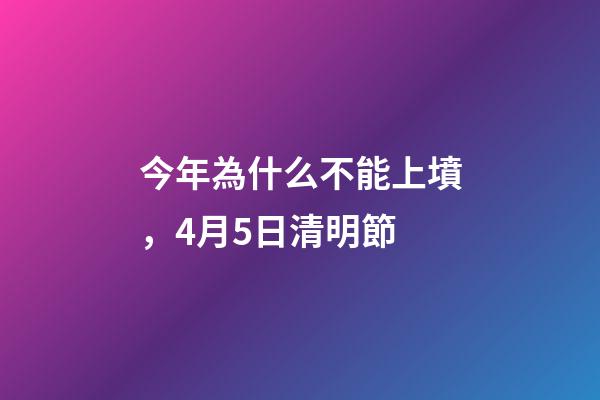 今年為什么不能上墳，4月5日清明節-第1張-觀點-玄機派