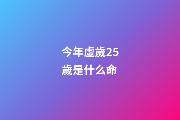 今年虛歲25歲是什么命(生肖雞17年多大啦？今年運勢咋樣呢？)-第1張-觀點-玄機派