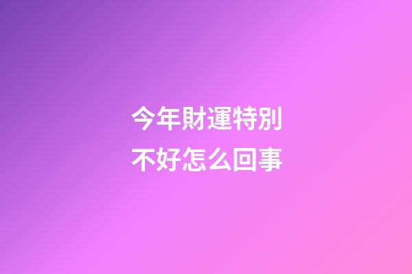 今年財運特別不好怎么回事