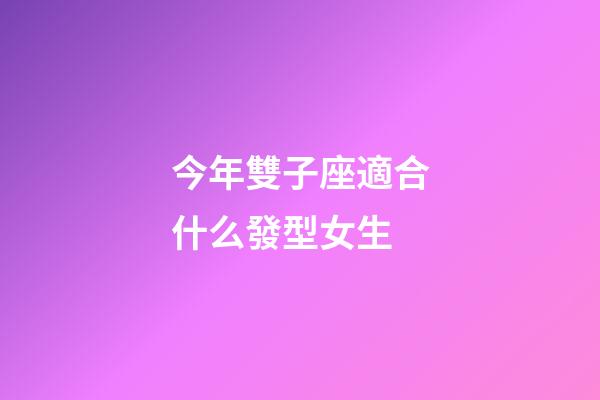 今年雙子座適合什么發型女生-第1張-星座運勢-玄機派