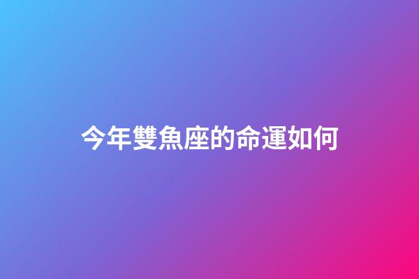 今年雙魚座的命運如何-第1張-星座運勢-玄機派