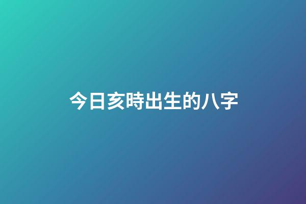 今日亥時出生的八字(婚后運氣馬上變差的1大預兆)-第1張-觀點-玄機派