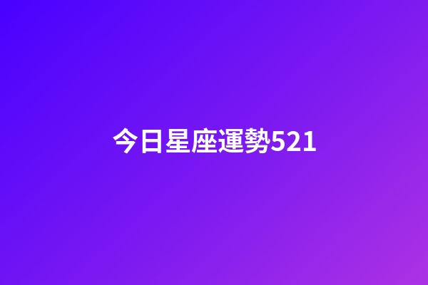今日星座運勢521-第1張-星座運勢-玄機派