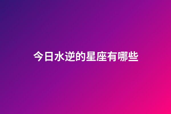 今日水逆的星座有哪些-第1張-星座運勢-玄機派