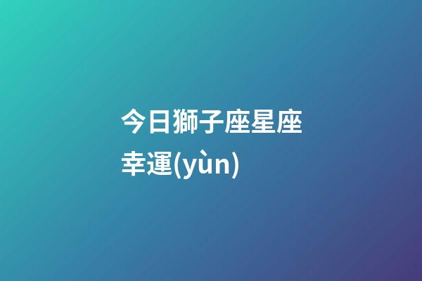 今日獅子座星座幸運(yùn)-第1張-星座運(yùn)勢(shì)-玄機(jī)派