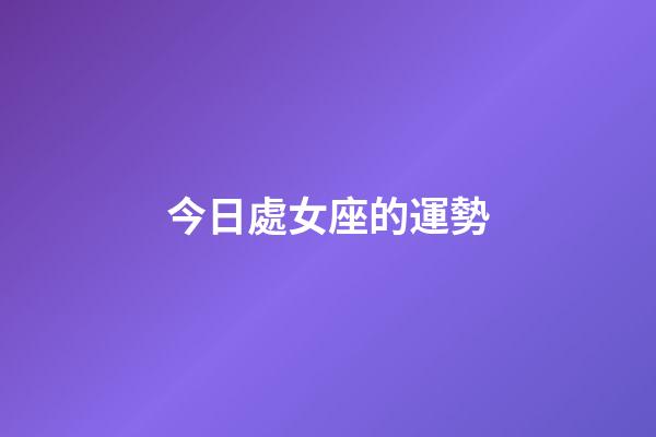 今日處女座的運勢（天秤座今日運勢水墨算命先生網）-第1張-星座運勢-玄機派