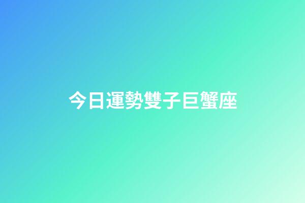 今日運勢雙子巨蟹座-第1張-星座運勢-玄機派