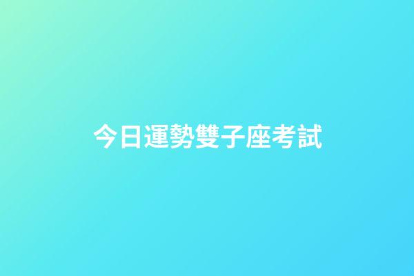 今日運勢雙子座考試-第1張-星座運勢-玄機派