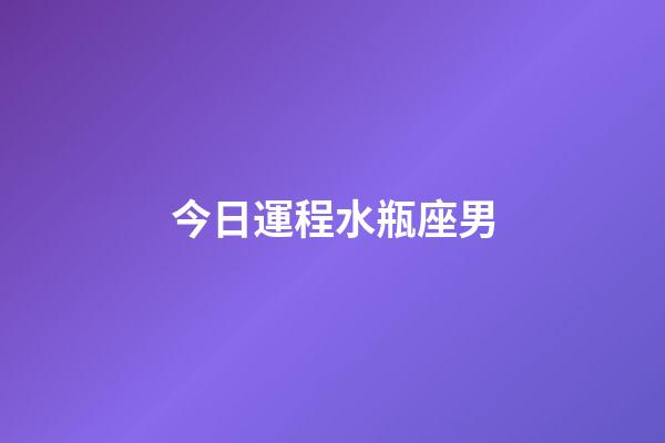 今日運程水瓶座男-第1張-星座運勢-玄機派