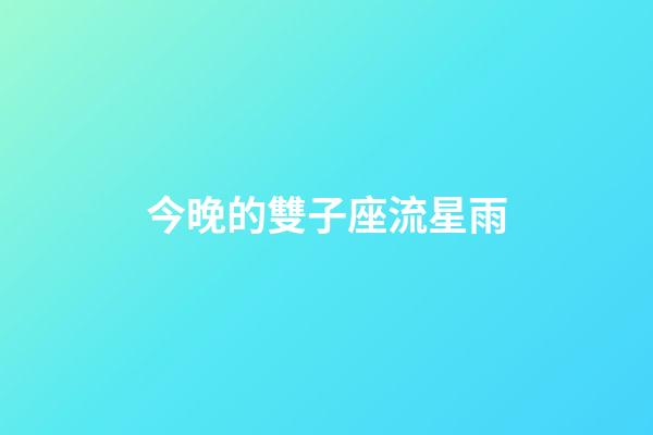 今晚的雙子座流星雨-第1張-星座運勢-玄機派