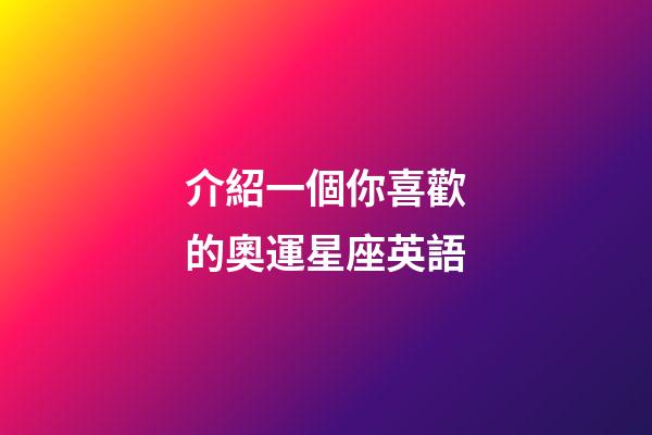 介紹一個你喜歡的奧運星座英語-第1張-星座運勢-玄機派
