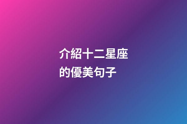介紹十二星座的優美句子-第1張-星座運勢-玄機派
